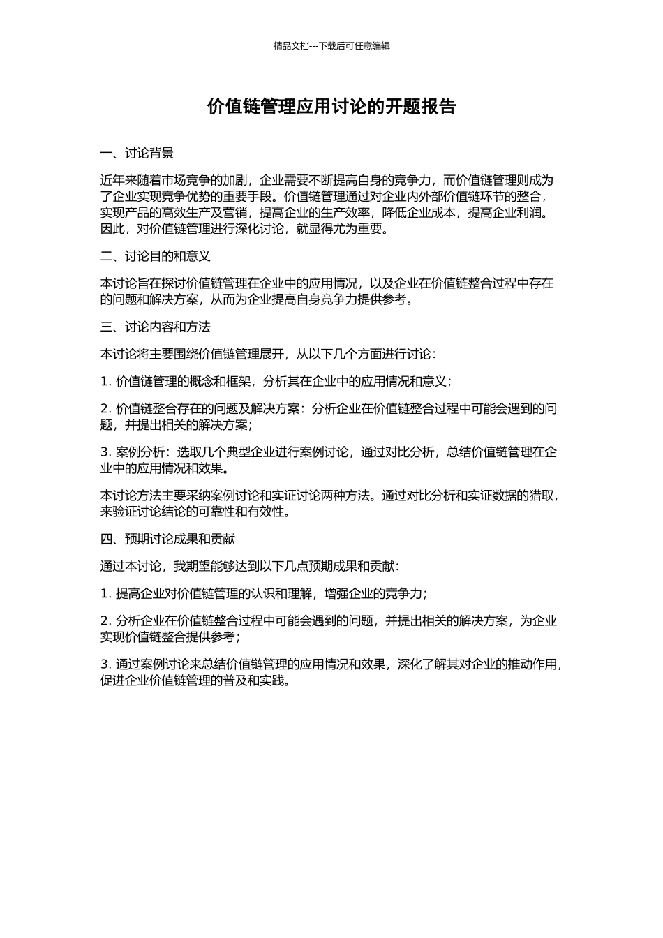价值链管理应用研究的开题报告_第1页