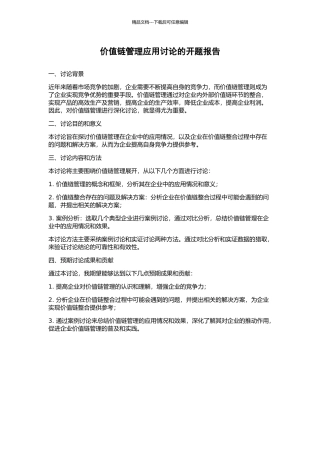 价值链管理应用研究的开题报告