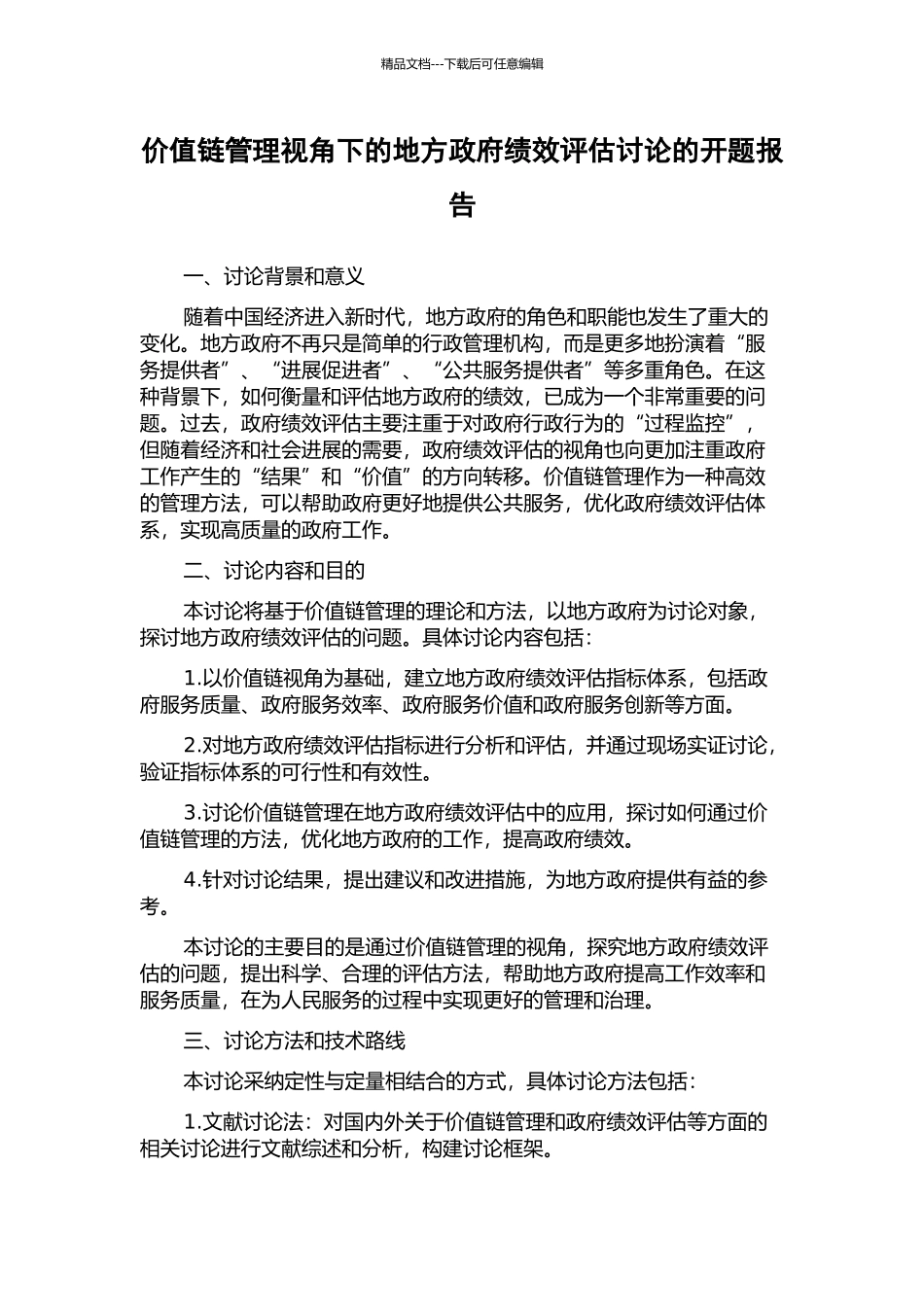 价值链管理视角下的地方政府绩效评估研究的开题报告_第1页