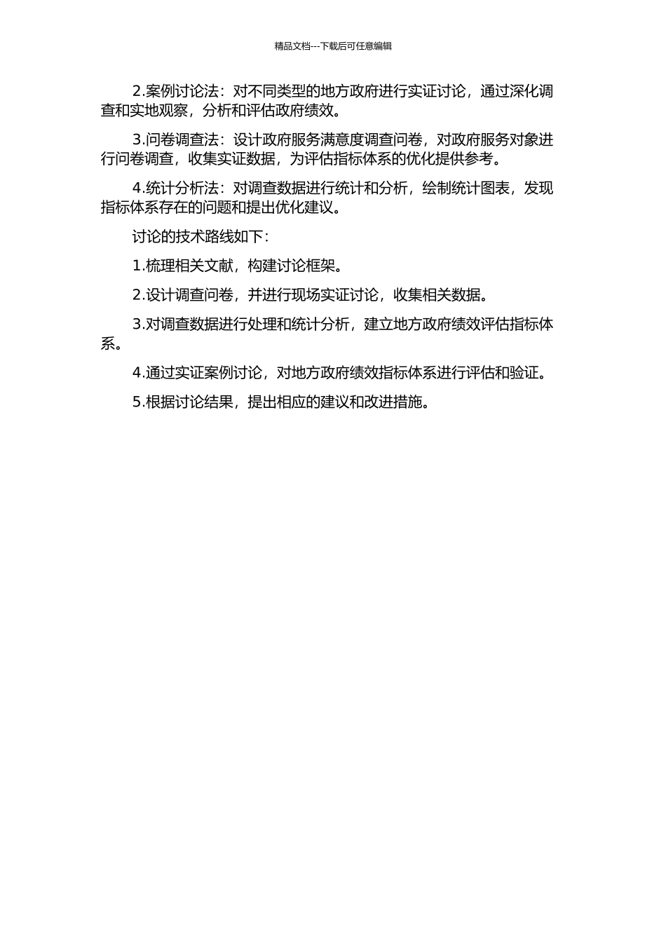 价值链管理视角下的地方政府绩效评估研究的开题报告_第2页