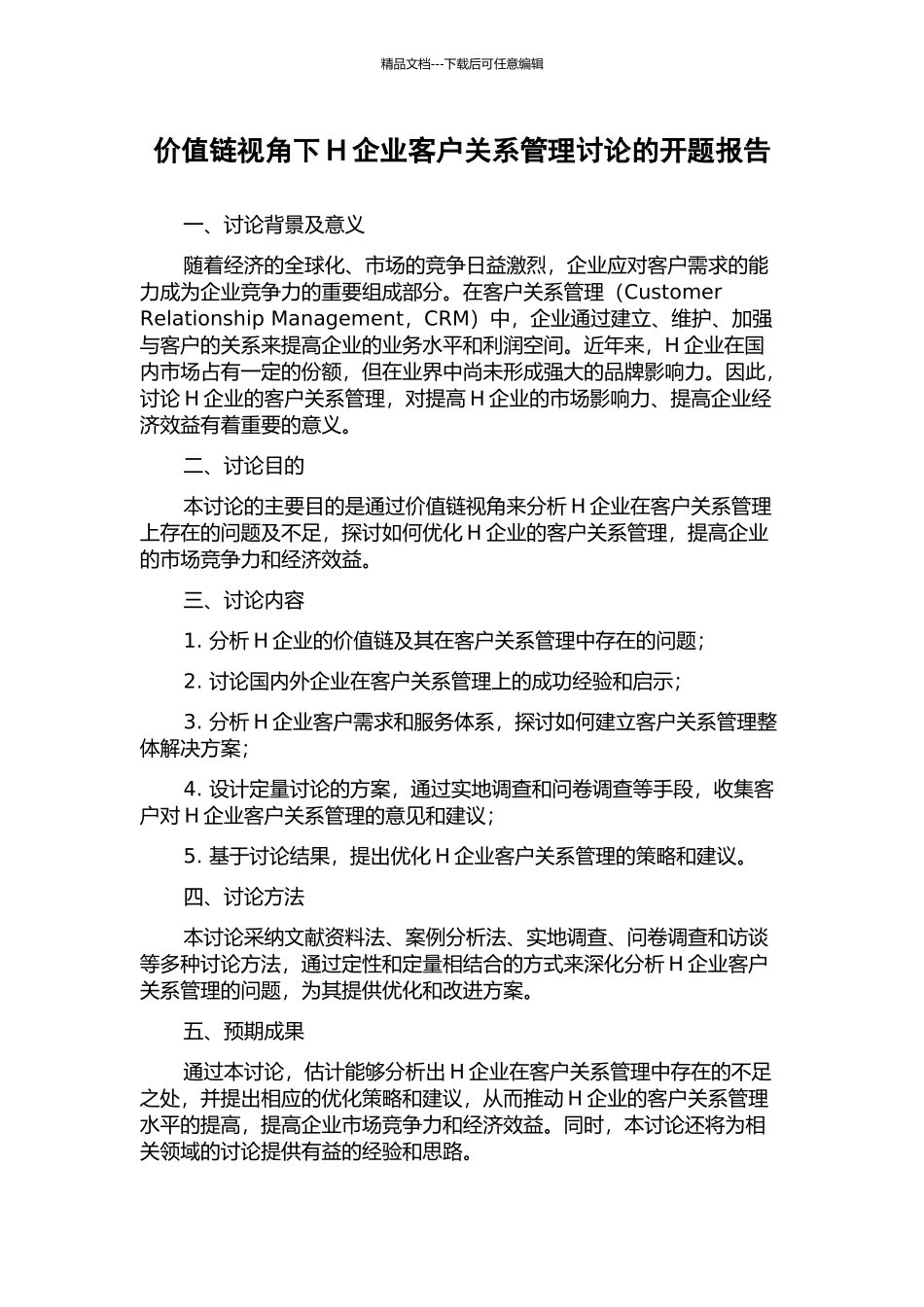 价值链视角下H企业客户关系管理研究的开题报告_第1页