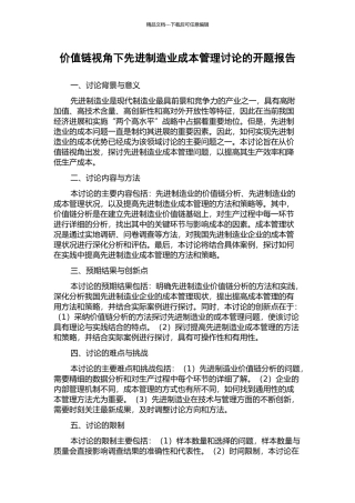 价值链视角下先进制造业成本管理研究的开题报告
