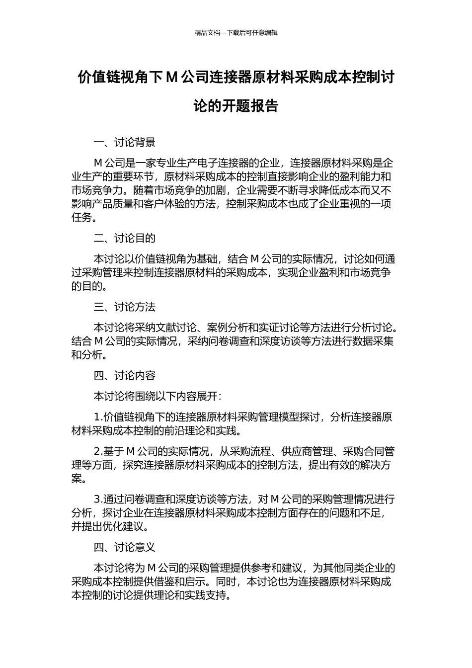 价值链视角下M公司连接器原材料采购成本控制研究的开题报告_第1页