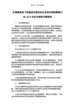 价值链视角下快速成长型纺织企业成本控制策略研究--以A企业为例的开题报告