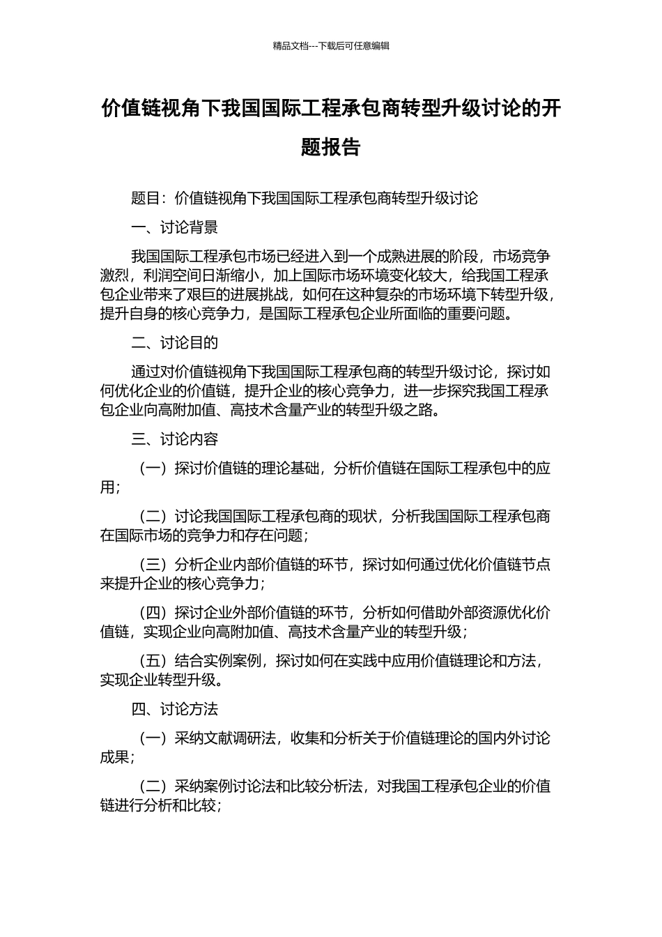 价值链视角下我国国际工程承包商转型升级研究的开题报告_第1页
