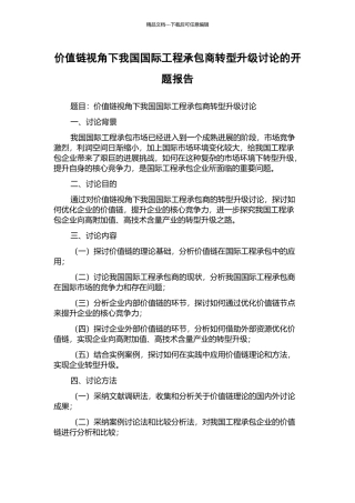 价值链视角下我国国际工程承包商转型升级研究的开题报告