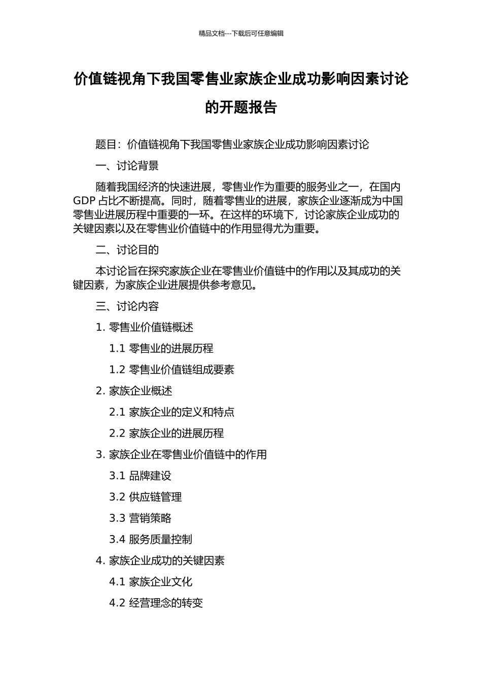 价值链视角下我国零售业家族企业成功影响因素研究的开题报告_第1页