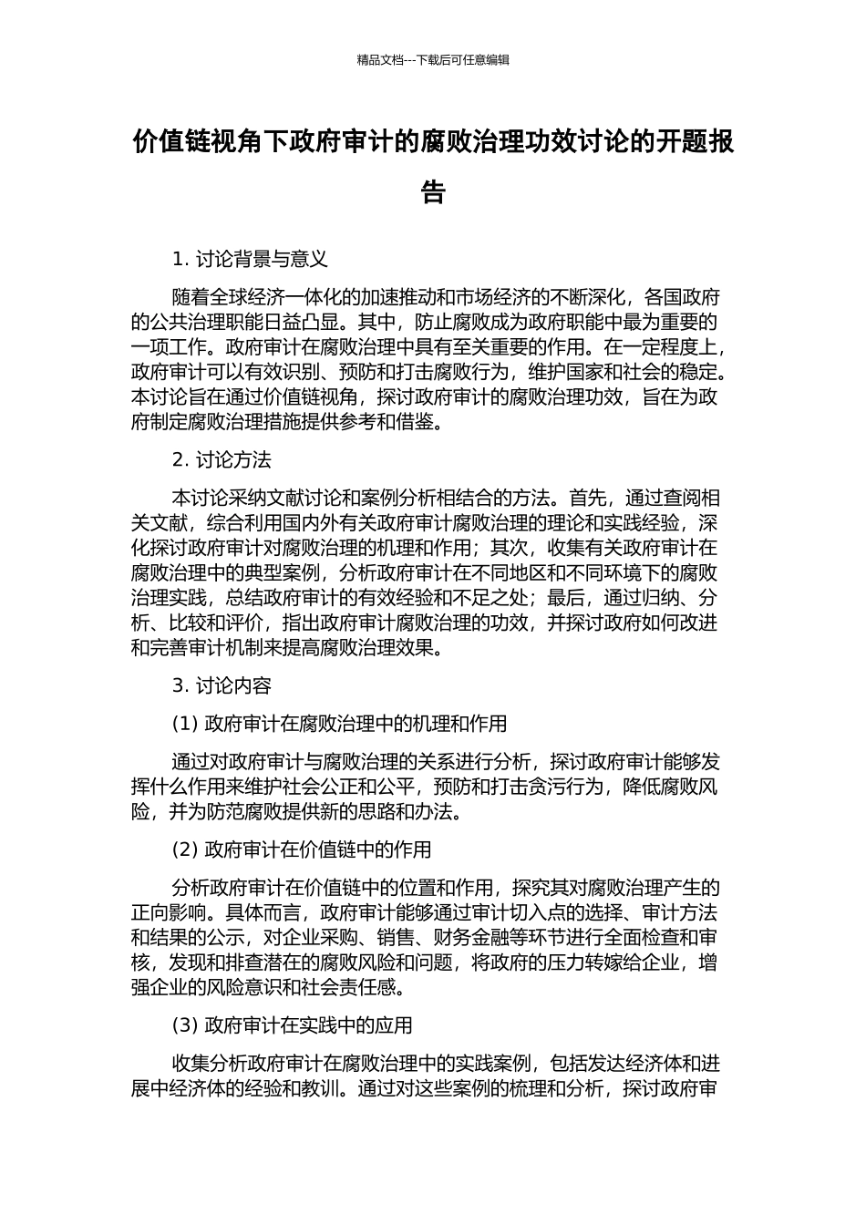 价值链视角下政府审计的腐败治理功效研究的开题报告_第1页