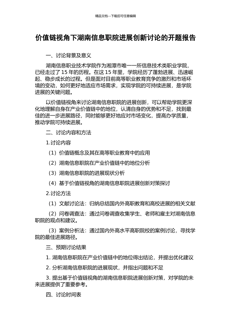 价值链视角下湖南信息职院发展创新研究的开题报告_第1页