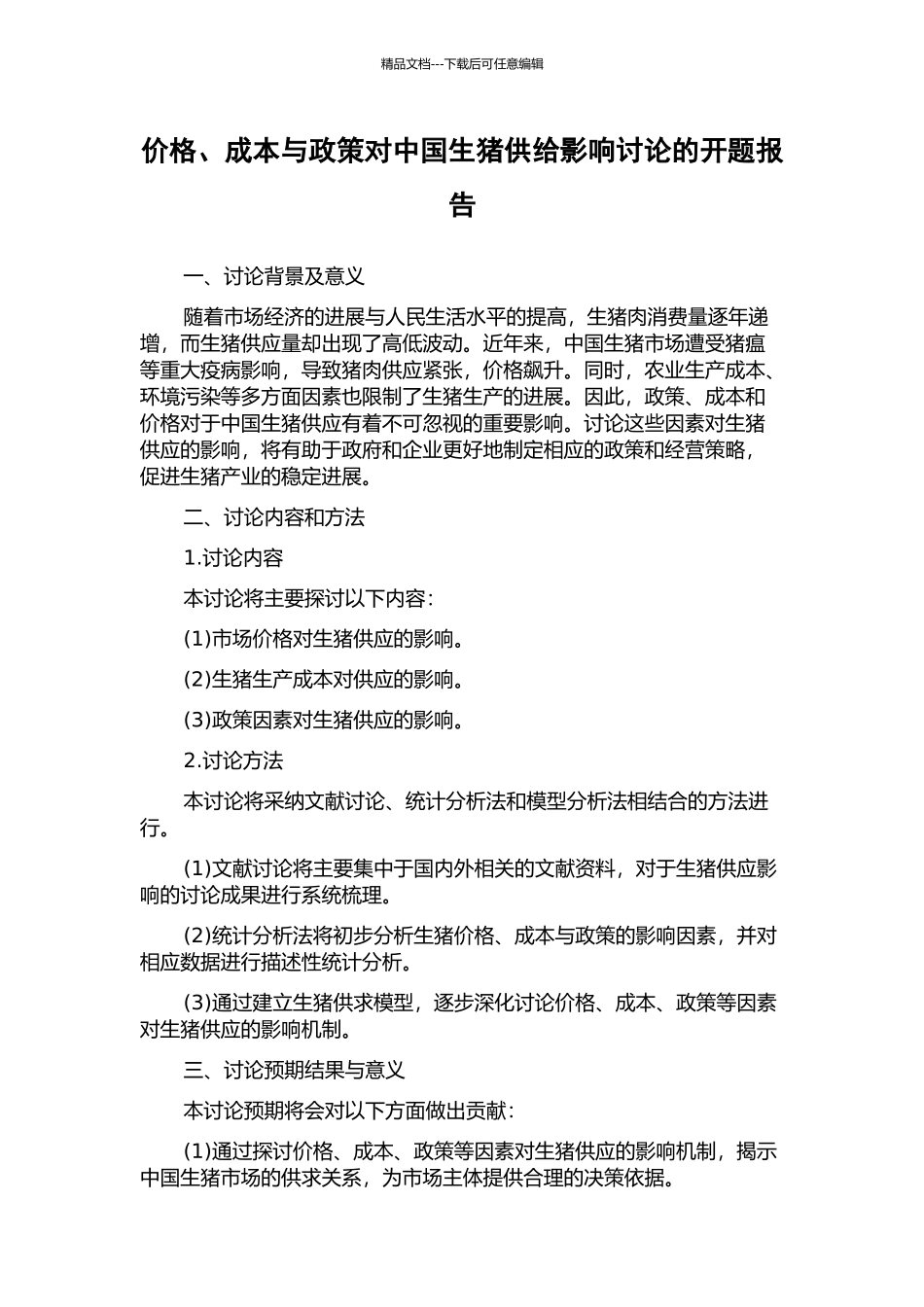 价格、成本与政策对中国生猪供给影响研究的开题报告_第1页