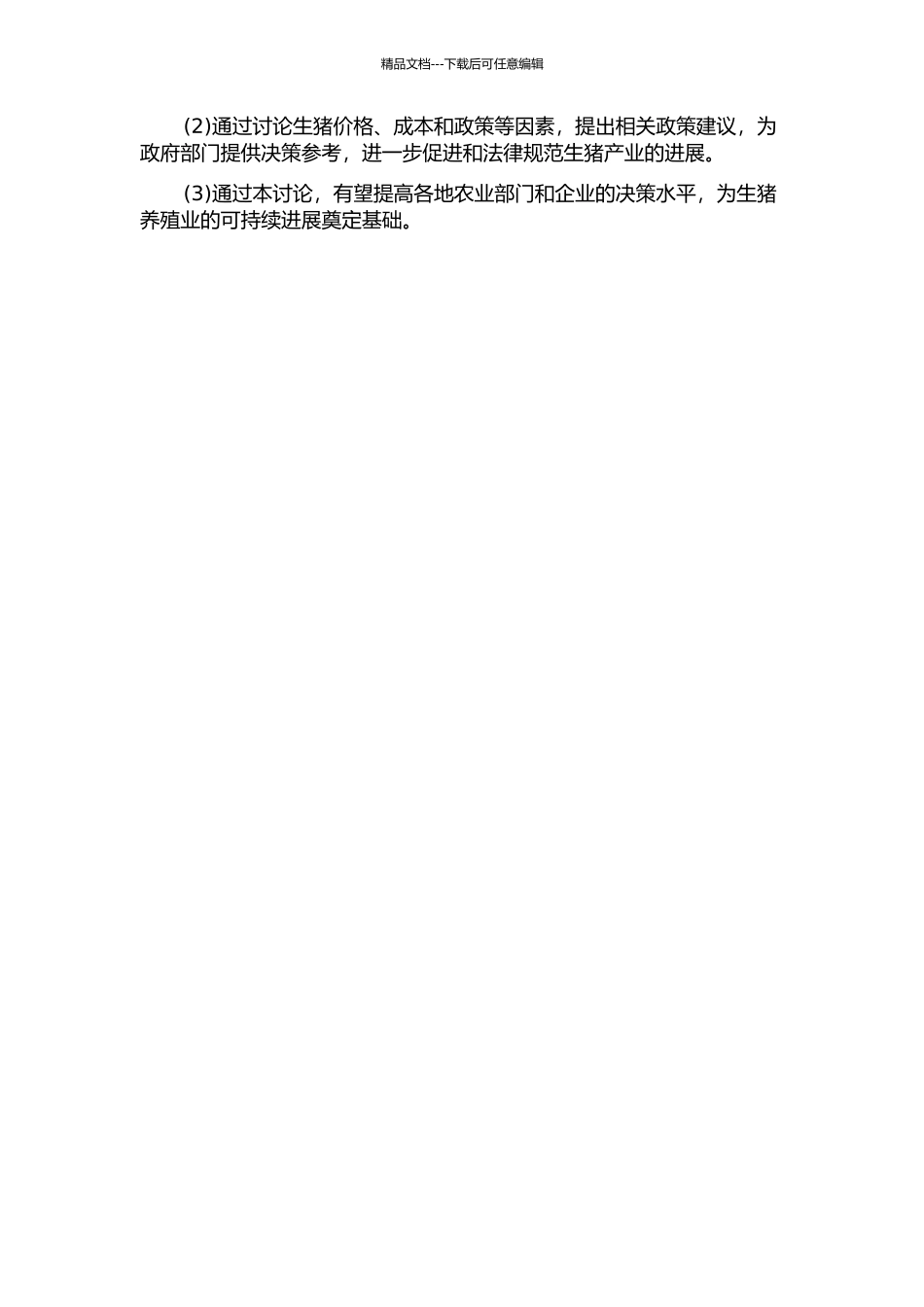 价格、成本与政策对中国生猪供给影响研究的开题报告_第2页