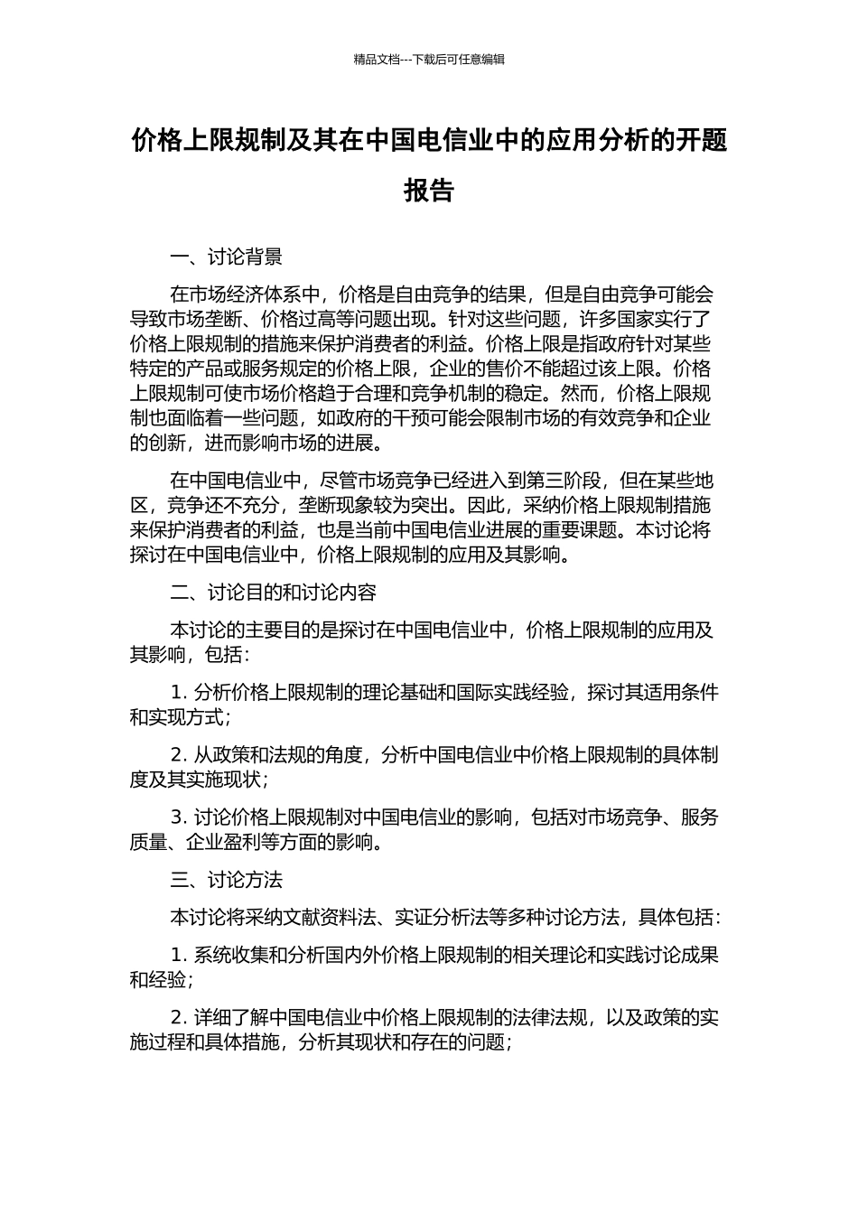 价格上限规制及其在中国电信业中的应用分析的开题报告_第1页