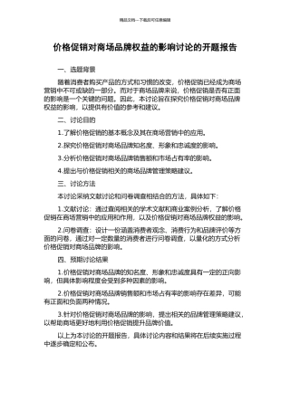 价格促销对商场品牌权益的影响研究的开题报告