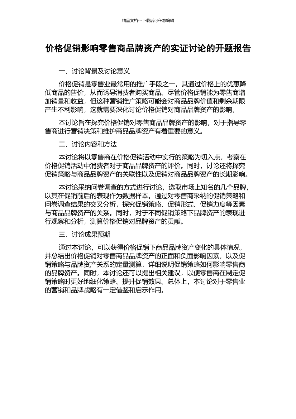 价格促销影响零售商品牌资产的实证研究的开题报告_第1页