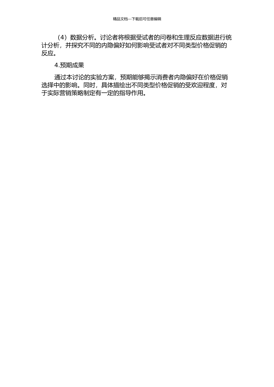 价格促销类型的内隐偏好实验研究的开题报告_第2页