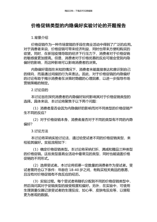 价格促销类型的内隐偏好实验研究的开题报告