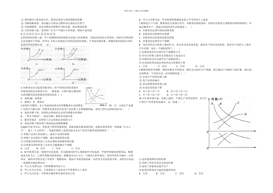 价格变动的影响练习题_第1页