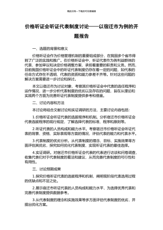 价格听证会听证代表制度研究——以宿迁市为例的开题报告