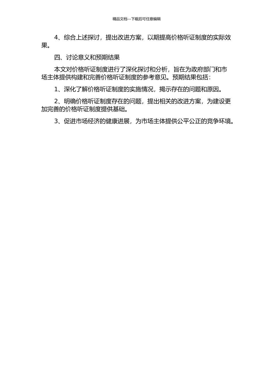 价格听证制度若干问题研究的开题报告_第2页