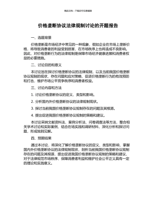 价格垄断协议法律规制研究的开题报告