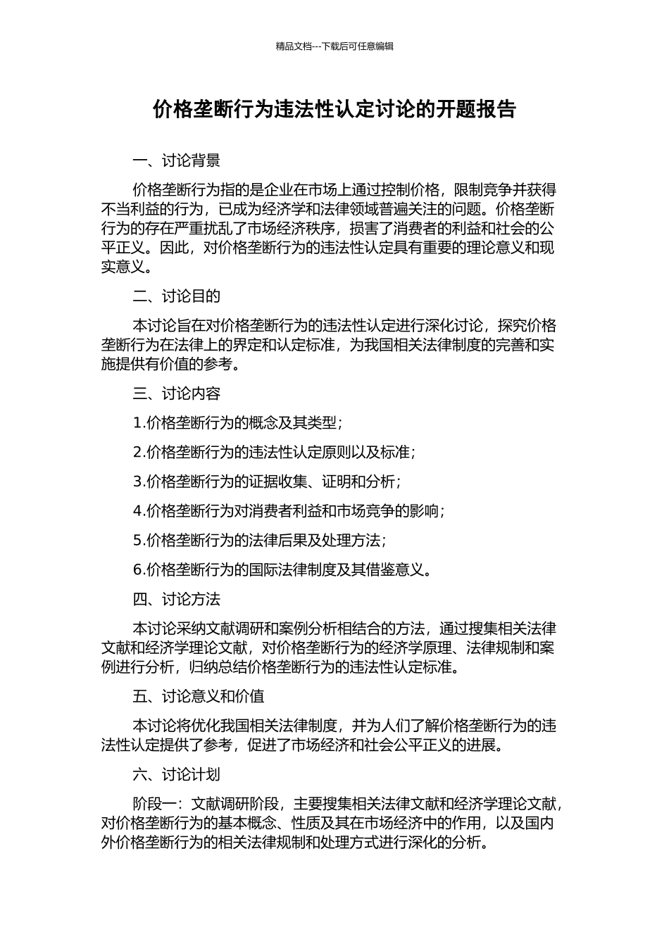 价格垄断行为违法性认定研究的开题报告_第1页