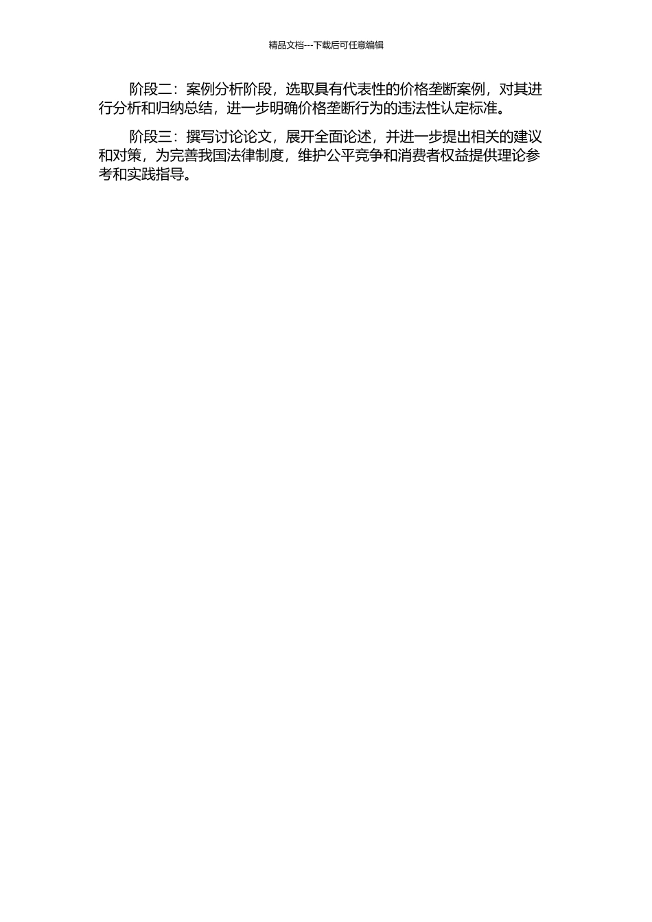 价格垄断行为违法性认定研究的开题报告_第2页