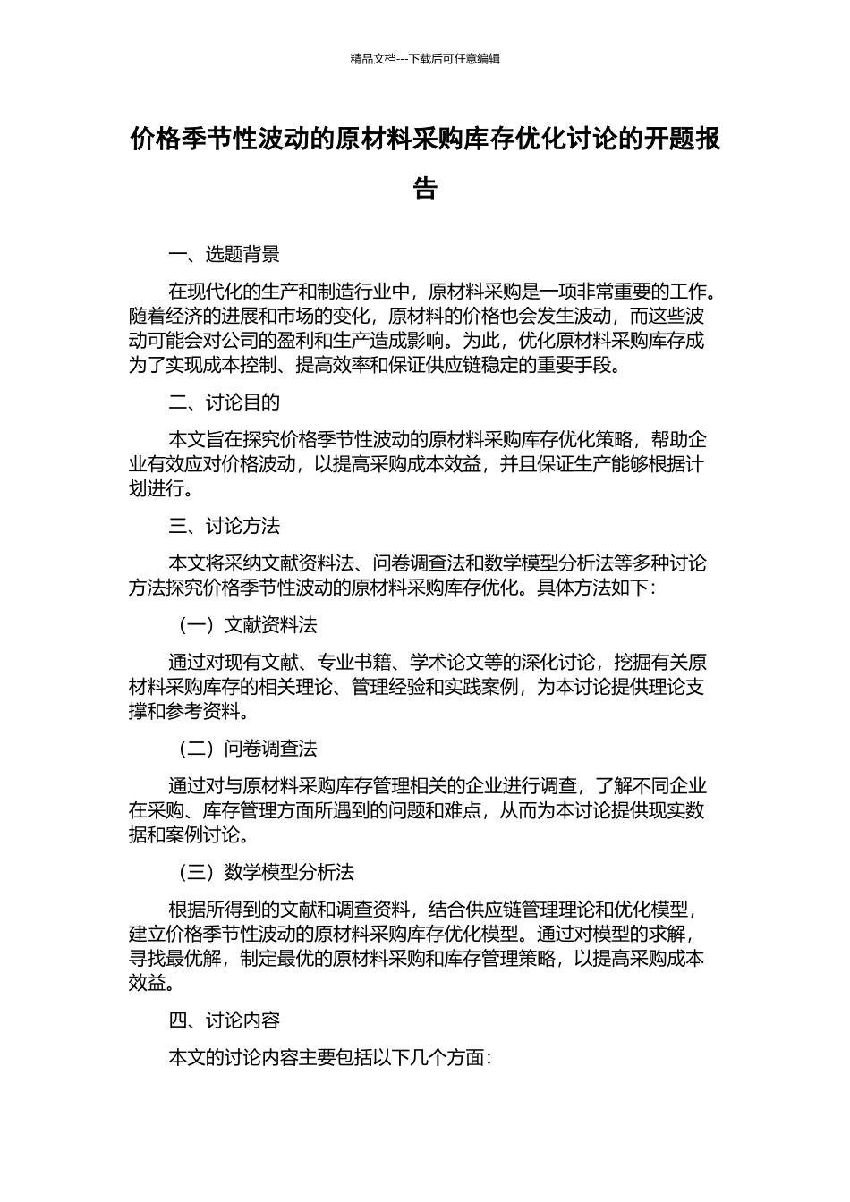 价格季节性波动的原材料采购库存优化研究的开题报告_第1页