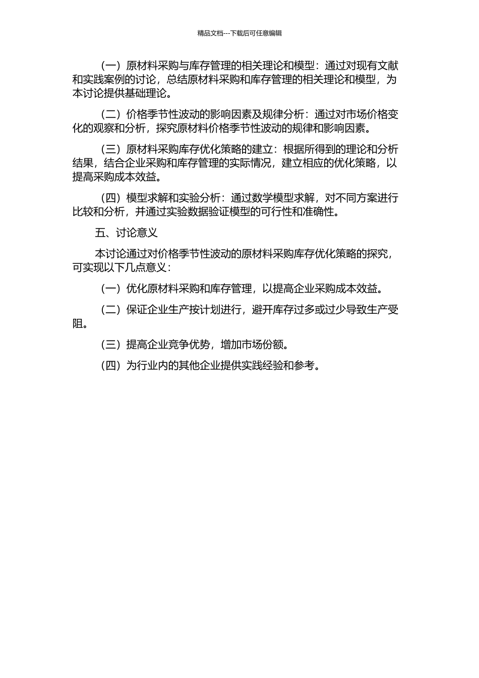 价格季节性波动的原材料采购库存优化研究的开题报告_第2页