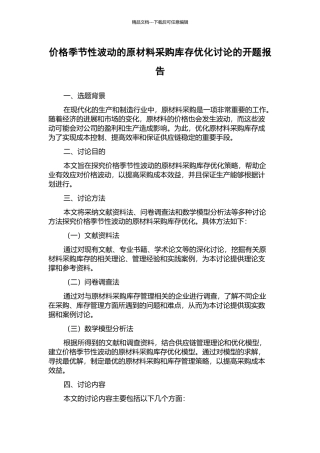价格季节性波动的原材料采购库存优化研究的开题报告