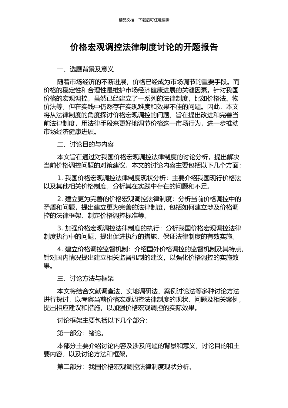 价格宏观调控法律制度研究的开题报告_第1页