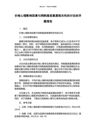 价格心理影响因素与网购服装意愿相关性的研究的开题报告