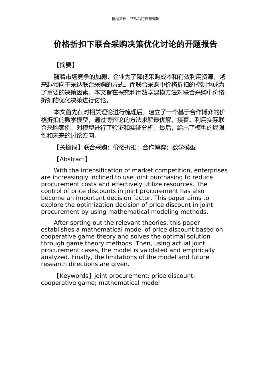 价格折扣下联合采购决策优化研究的开题报告_第1页
