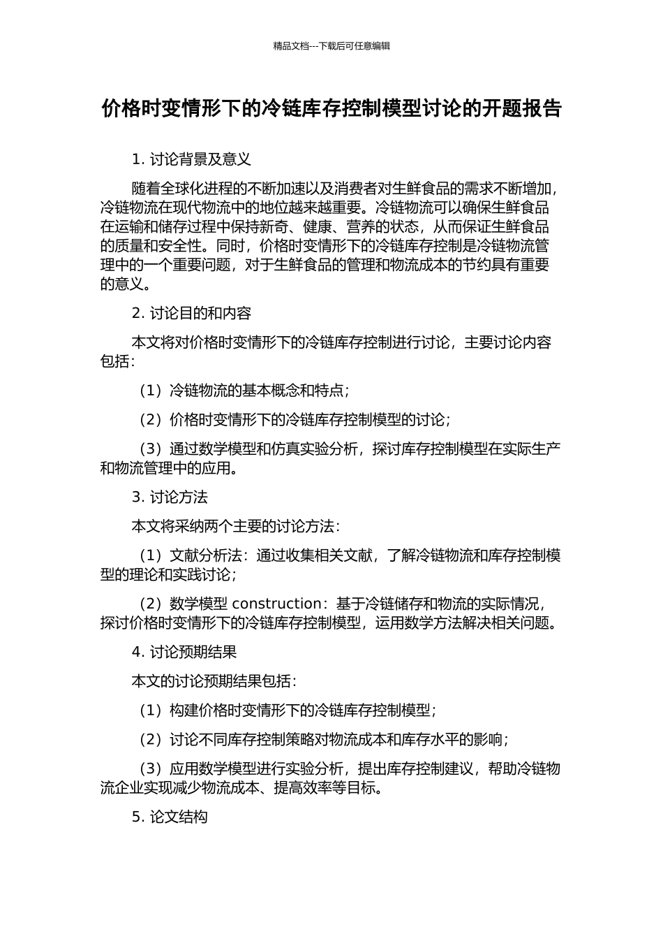 价格时变情形下的冷链库存控制模型研究的开题报告_第1页