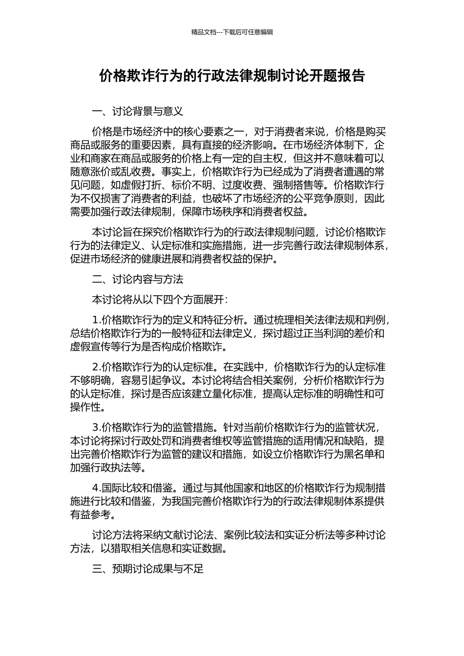 价格欺诈行为的行政法律规制研究开题报告_第1页