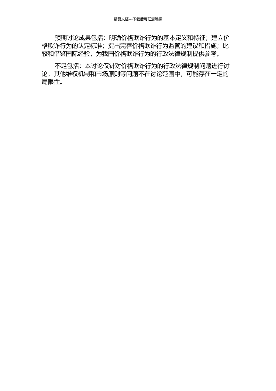 价格欺诈行为的行政法律规制研究开题报告_第2页