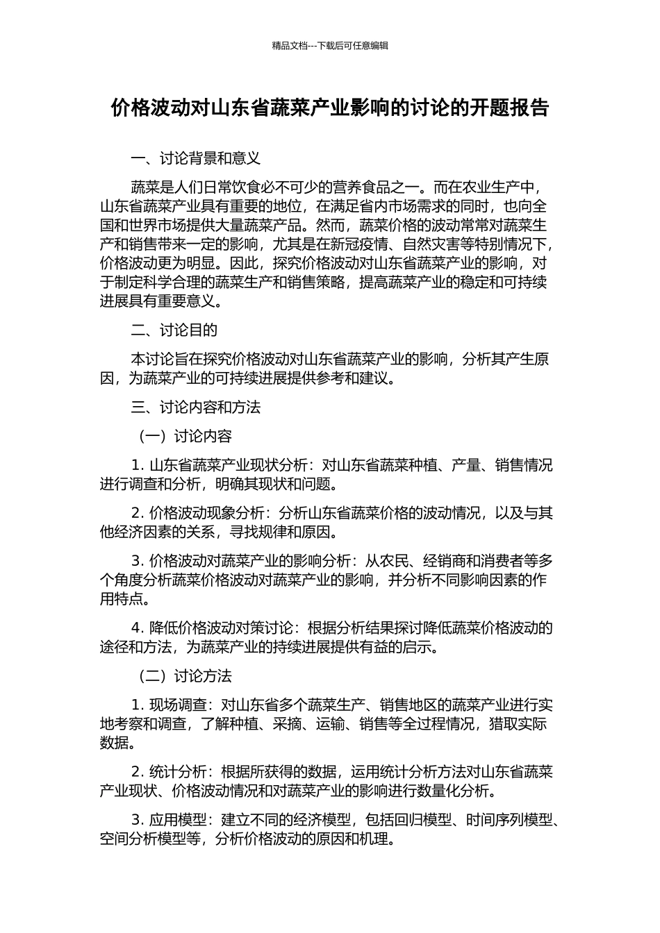 价格波动对山东省蔬菜产业影响的研究的开题报告_第1页