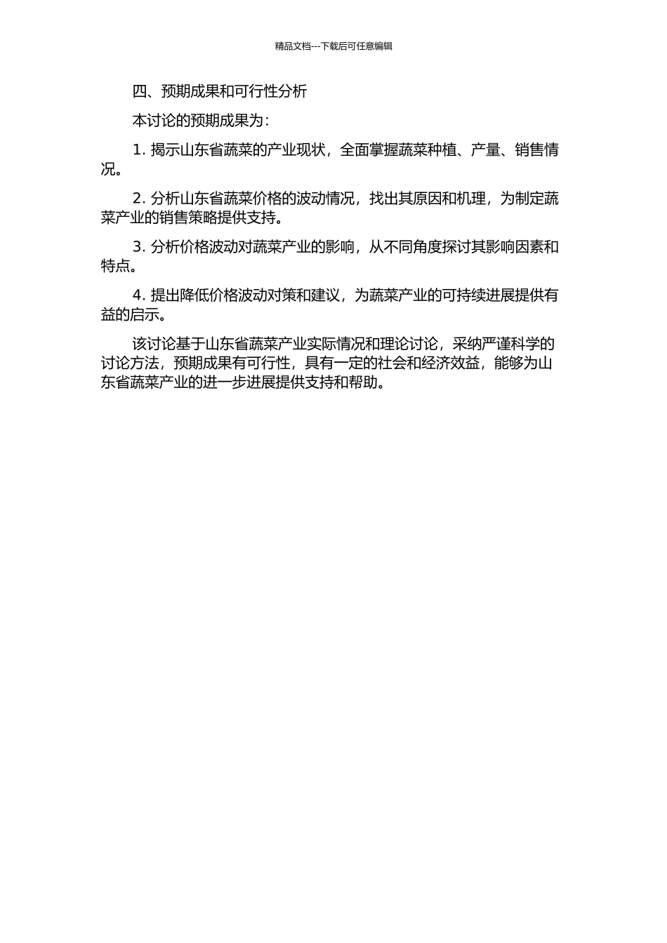 价格波动对山东省蔬菜产业影响的研究的开题报告_第2页