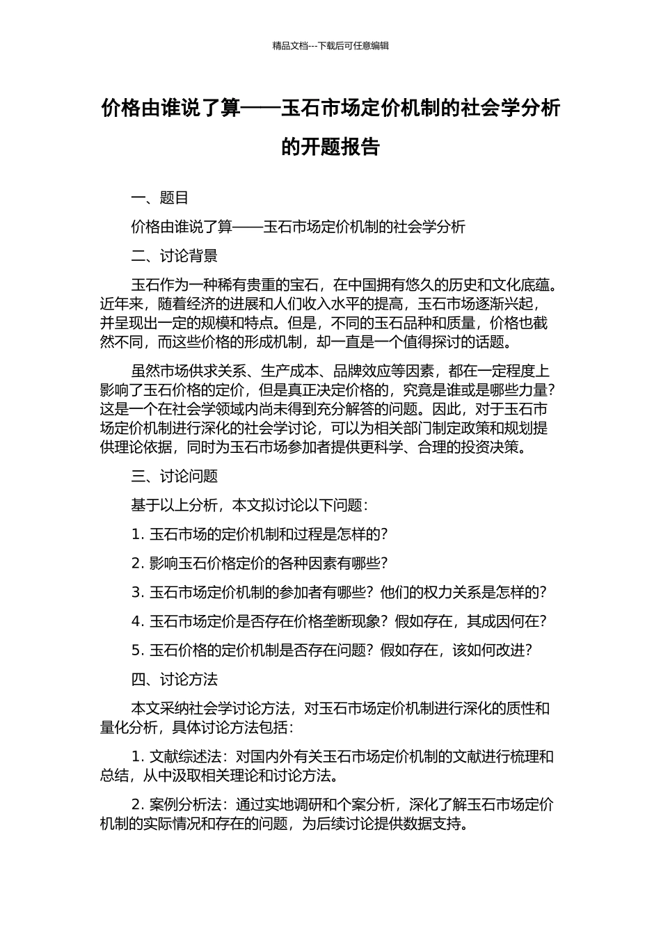 价格由谁说了算——玉石市场定价机制的社会学分析的开题报告_第1页