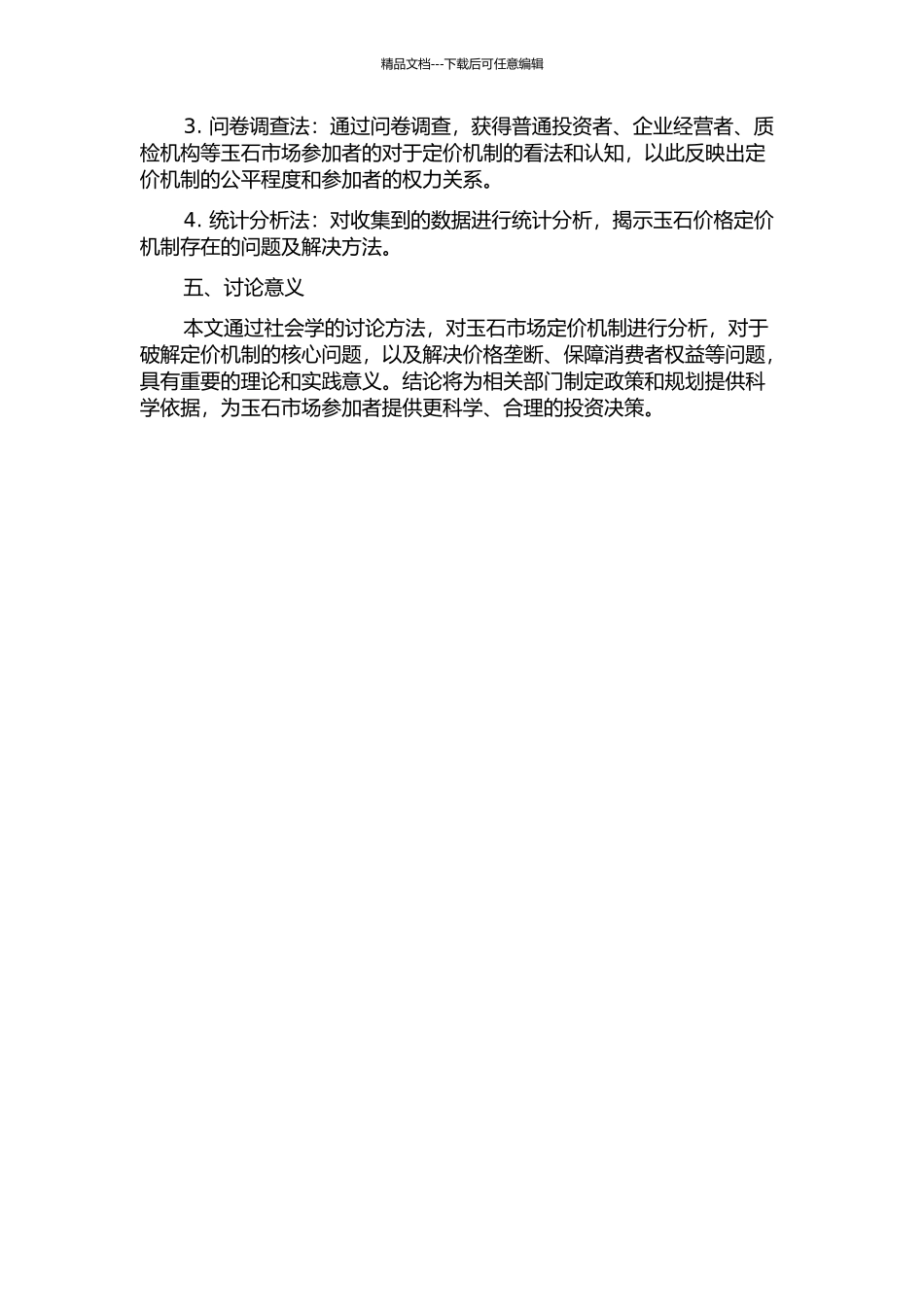 价格由谁说了算——玉石市场定价机制的社会学分析的开题报告_第2页