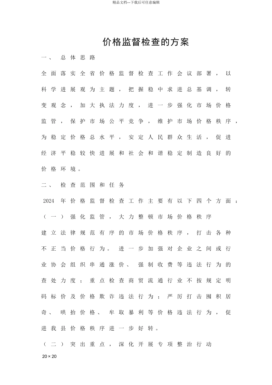 价格监督检查的方案精品策划方案_第1页