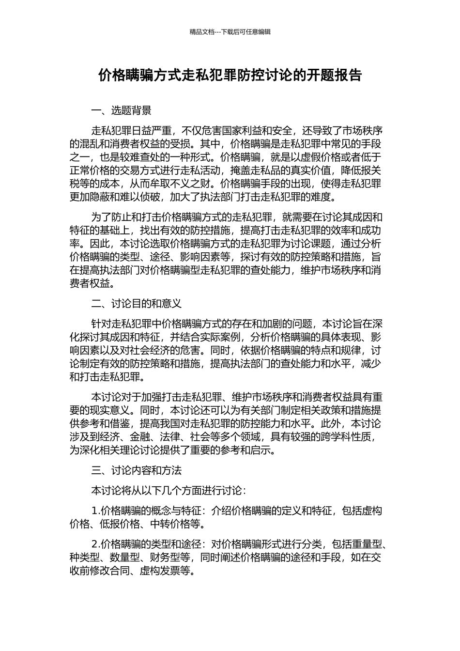 价格瞒骗方式走私犯罪防控研究的开题报告_第1页