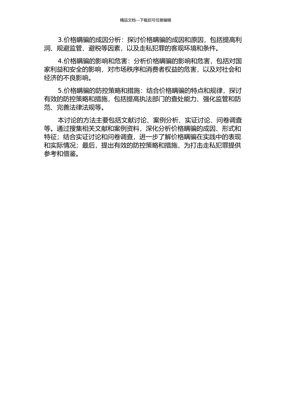 价格瞒骗方式走私犯罪防控研究的开题报告_第2页