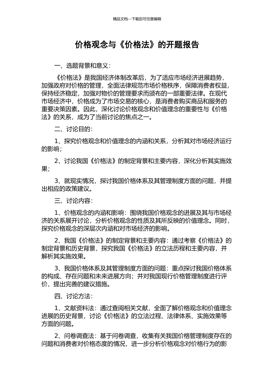 价格观念与《价格法》的开题报告_第1页