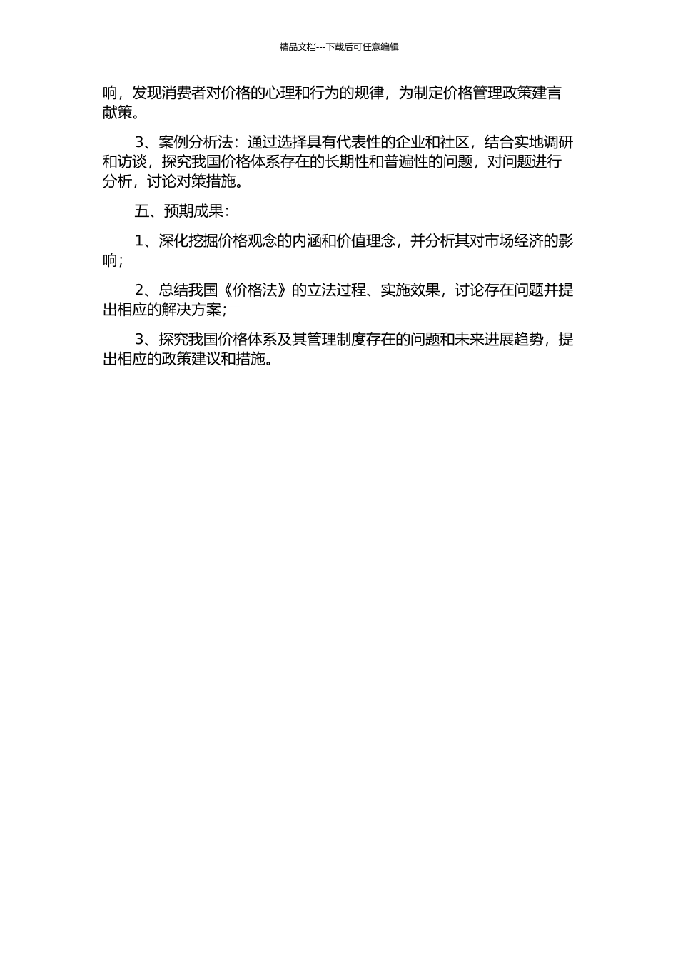 价格观念与《价格法》的开题报告_第2页