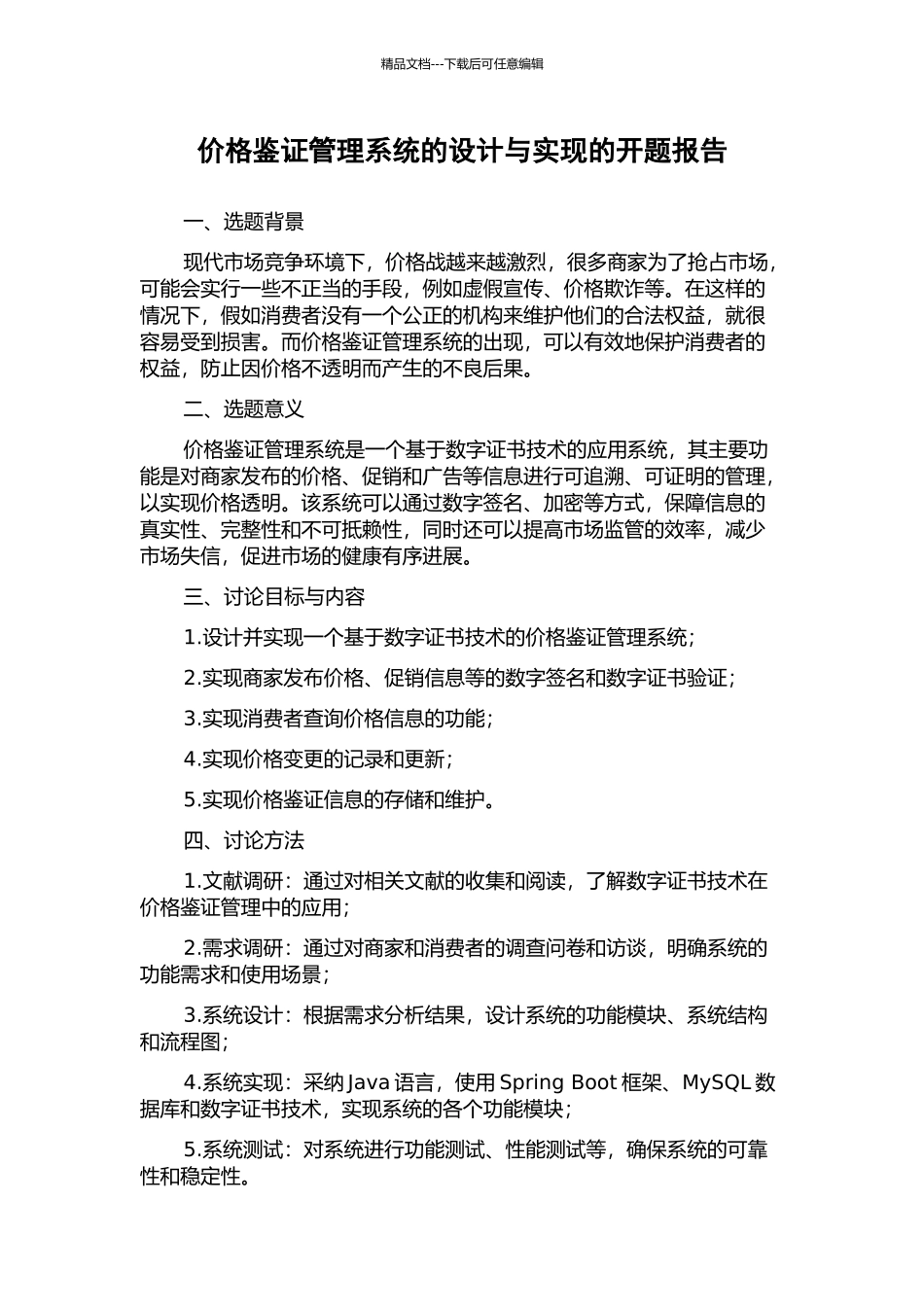 价格鉴证管理系统的设计与实现的开题报告_第1页