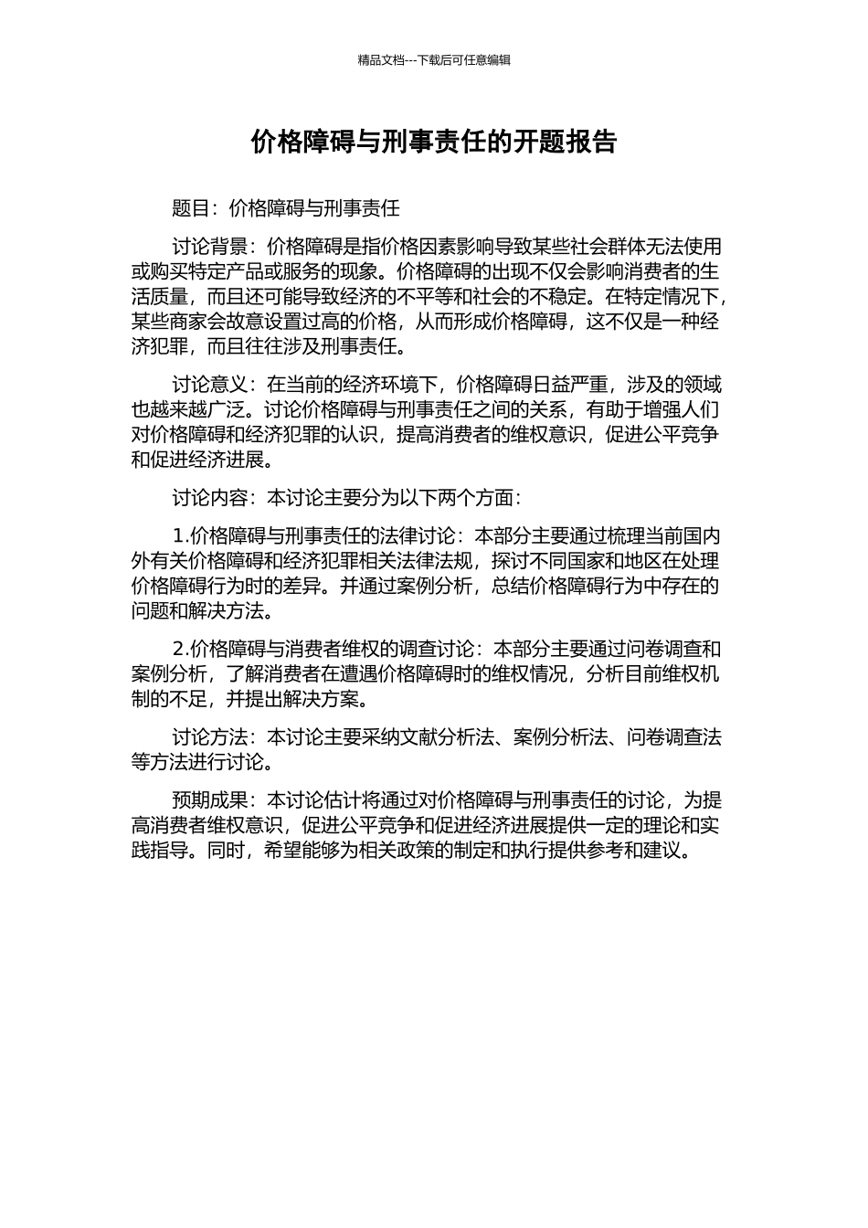 价格障碍与刑事责任的开题报告_第1页