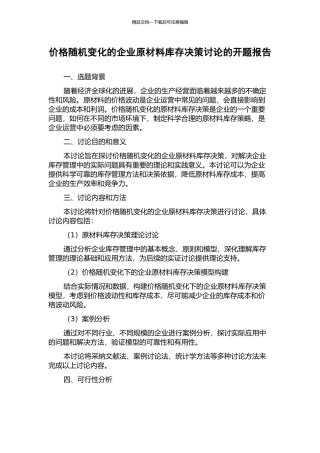 价格随机变化的企业原材料库存决策研究的开题报告