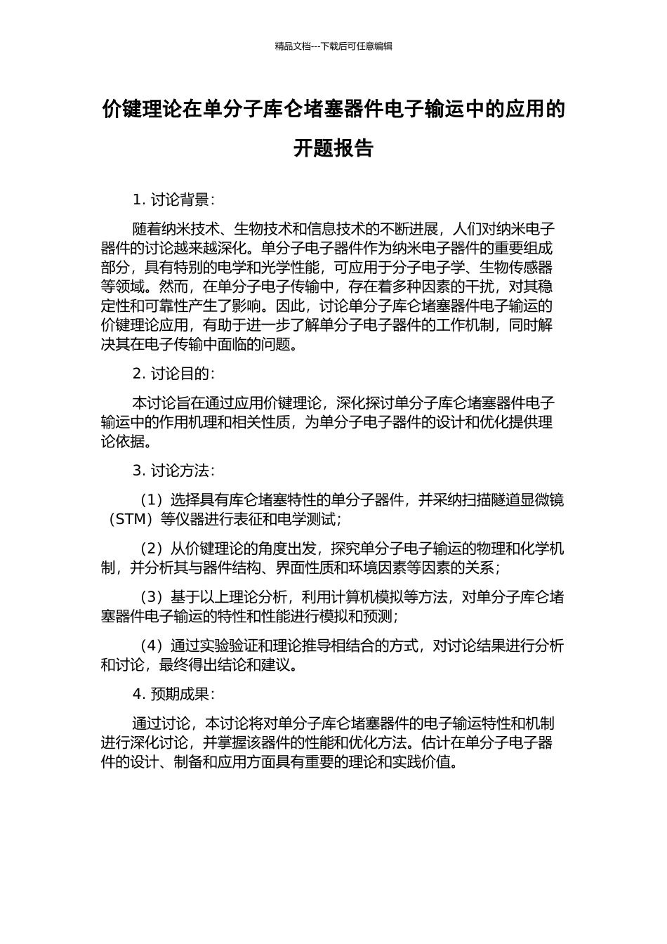价键理论在单分子库仑阻塞器件电子输运中的应用的开题报告_第1页