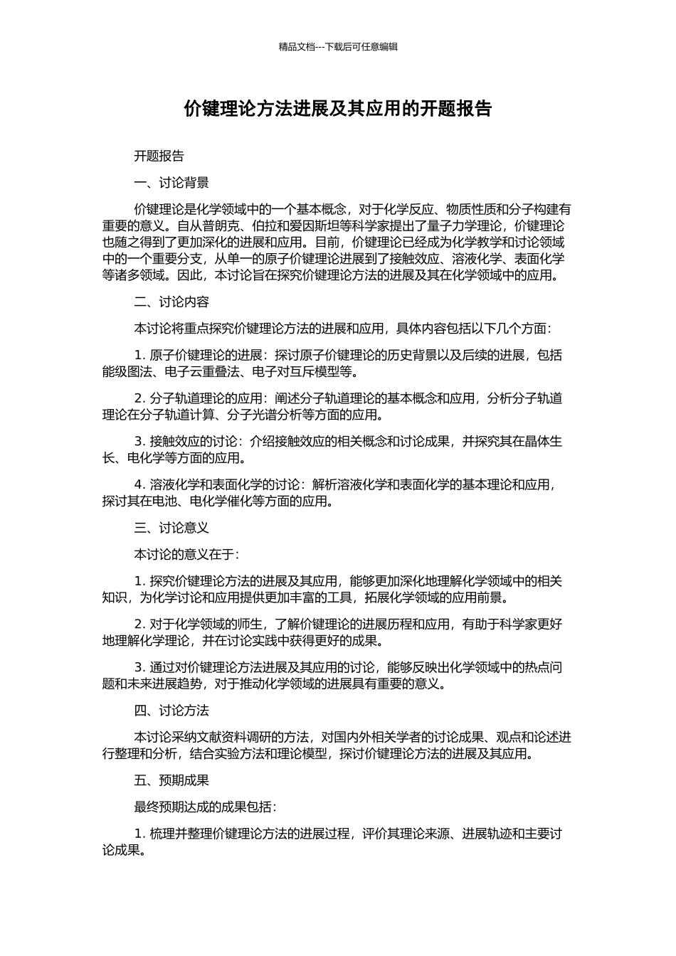 价键理论方法发展及其应用的开题报告_第1页