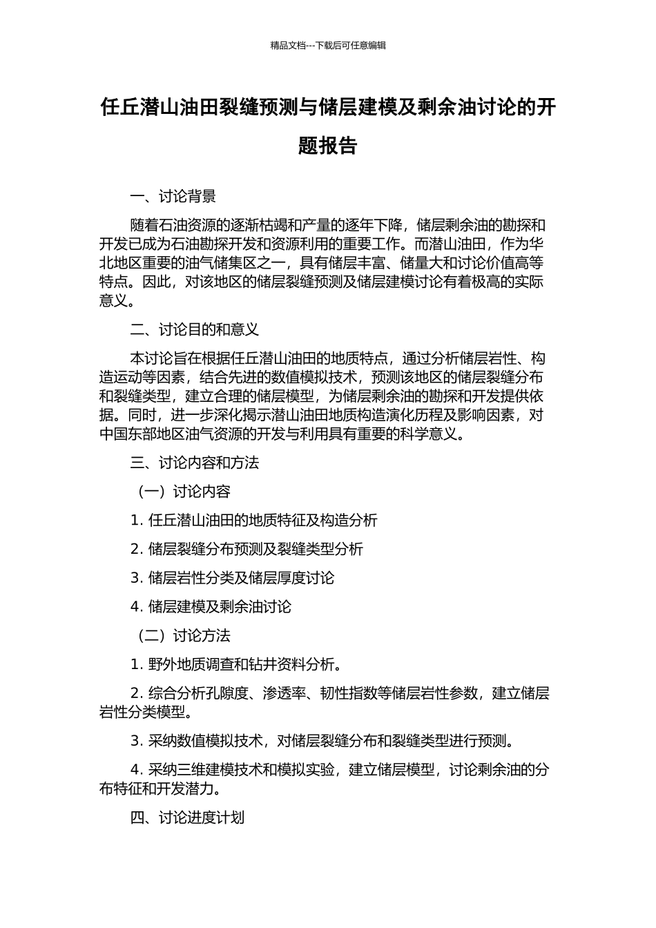 任丘潜山油田裂缝预测与储层建模及剩余油研究的开题报告_第1页